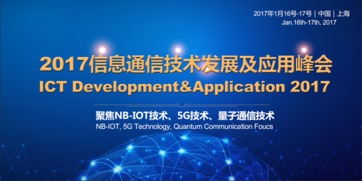 2017信息通信技術(shù)發(fā)展及應(yīng)用峰會(huì) 技術(shù)開發(fā)的創(chuàng)新與突破